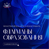 Новый сезон проекта «Флагманы образования» для студентов, преподавателей и сотрудников 