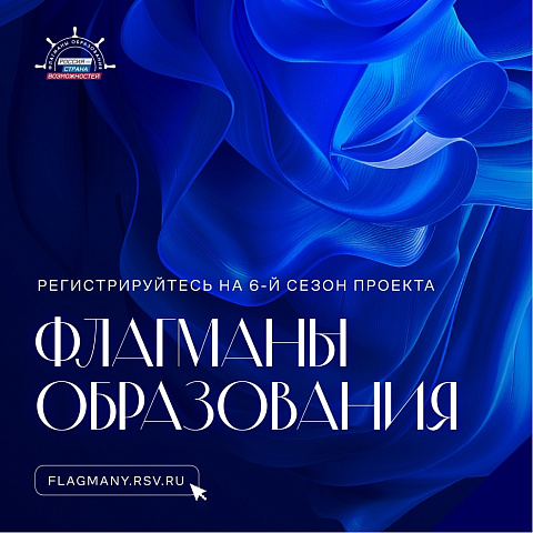 Новый сезон проекта «Флагманы образования» для студентов, преподавателей и сотрудников 