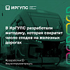 В ИрГУПС разработали методику, которая сократит число сходов на железных дорогах 
