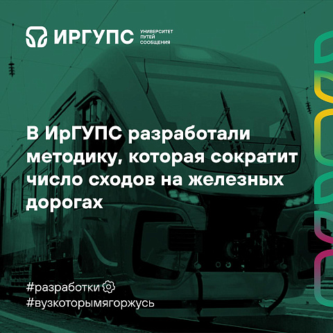 В ИрГУПС разработали методику, которая сократит число сходов на железных дорогах В ИрГУПС разработали методику, которая сократит число сходов на железных дорогах