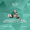 Добровольчество сферы безопасности и ЧС в ИрГУПС