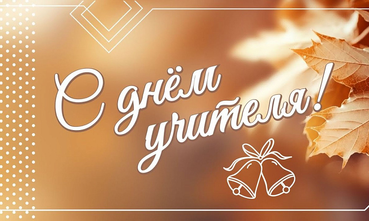 Поздравление начальника Забайкальской железной дороги Владимира Антонца ко Дню учителя