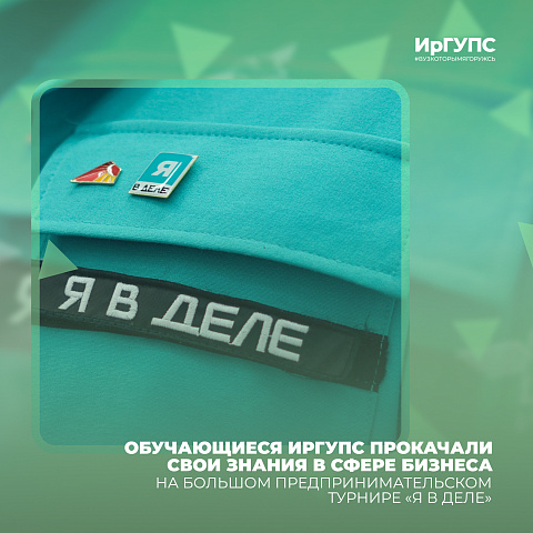 Обучающиеся ИрГУПС прокачали свои знания в сфере бизнеса Обучающиеся ИрГУПС прокачали свои знания в сфере бизнеса