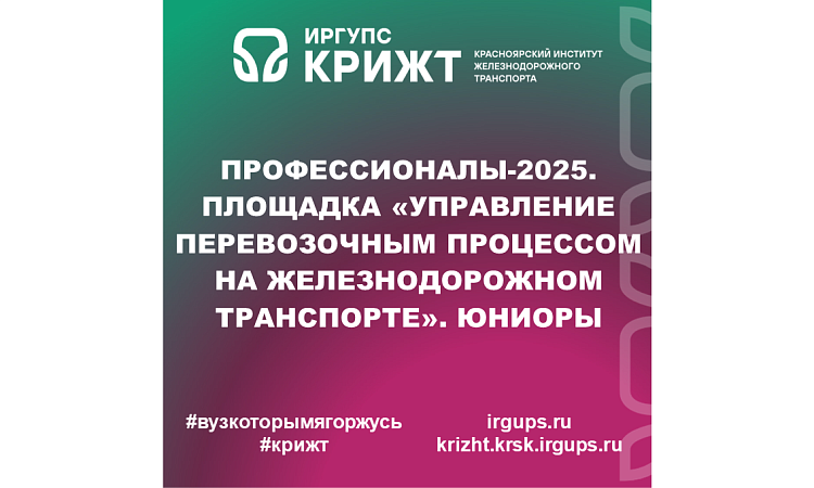 Профессионалы-2025. Площадка «Управление перевозочным процессом на железнодорожном транспорте». Юниоры