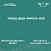 Поезд Деда Мороза 2025
