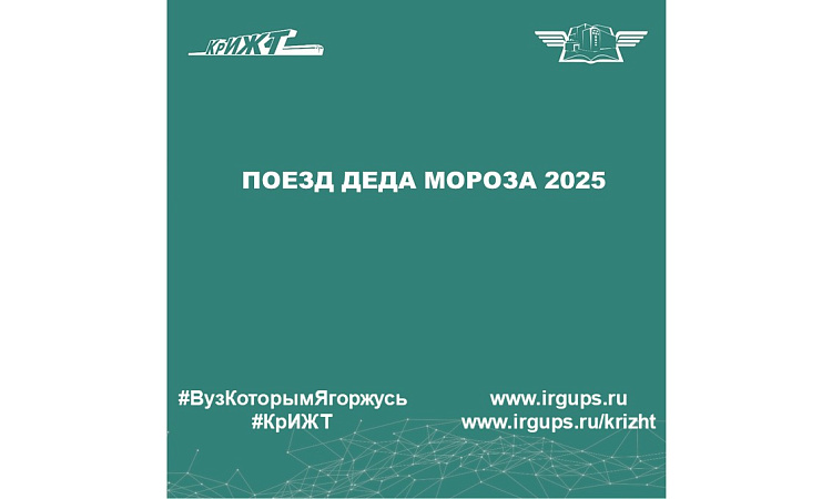 Поезд Деда Мороза 2025