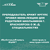 Преподаватель КрИЖТ ИрГУПС провел мини-лекцию для родителей школьников г. Красноярска о ж.-д. специальностях