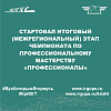 Стартовал итоговый (межрегиональный) этап Чемпионата по профессиональному мастерству «Профессионалы»