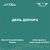 День донора