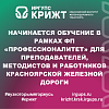 Начинается обучение в рамках ФП «Профессионалитет» для преподавателей, методистов и работников Красноярской железной дороги