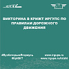 Викторина в КрИЖТ ИрГУПС по правилам дорожного движения