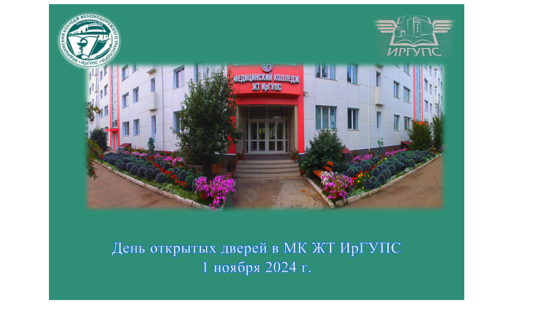 День открытых дверей в МК ЖТ ИрГУПС