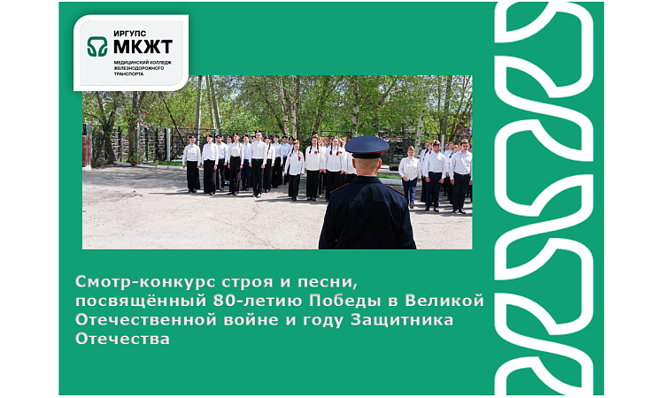 Смотр-конкурс строя и песни, посвящённый 80-летию Победы в Великой Отечественной войне и году Защитника Отечества