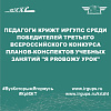 Педагоги КрИЖТ ИрГУПС среди победителей Третьего Всероссийского конкурса планов-конспектов учебных занятий "Я PROвожу урок"
