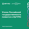 Уголок Российской государственности появится в ИрГУПС