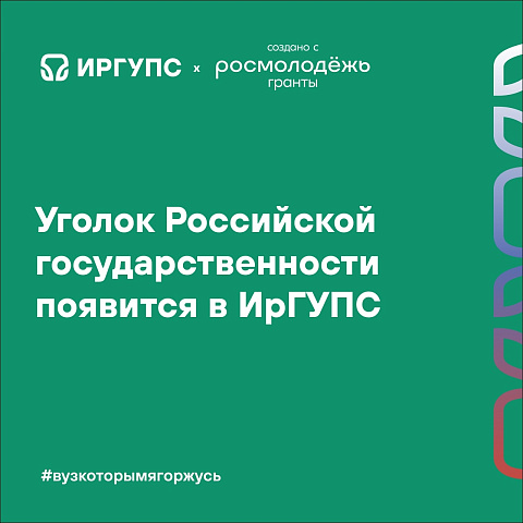 Уголок Российской государственности появится в ИрГУПС