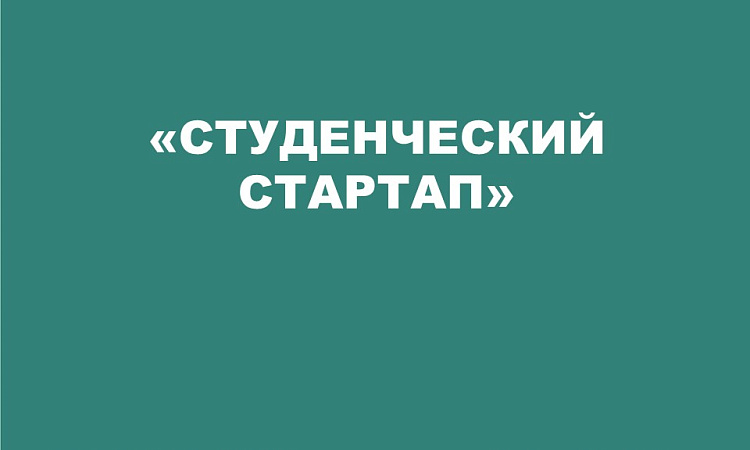  Фонд содействия инновациям открыл прием заявок на участие в конкурсе «Студенческий стартап»