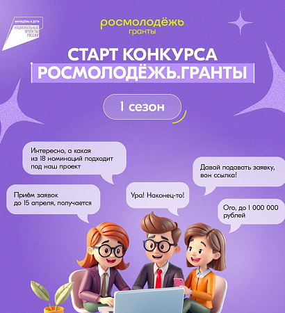 Открыт прием заявок на конкурс Росмолодёжь.Гранты 1 сезон!  