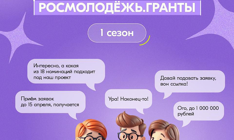 Открыт прием заявок на конкурс Росмолодёжь.Гранты 1 сезон!  