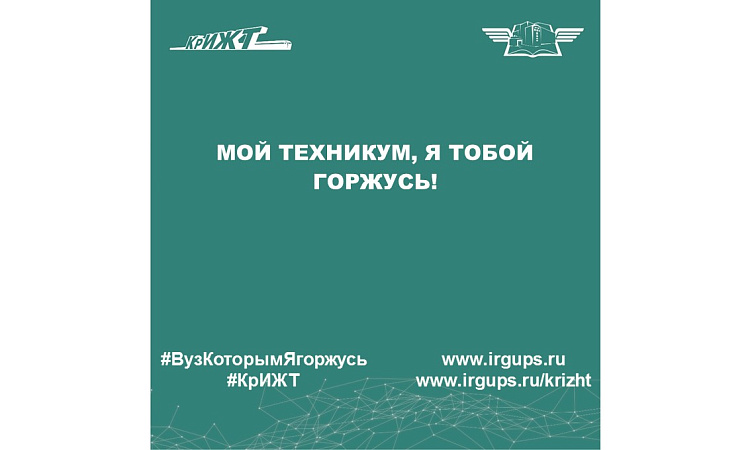 Мой техникум, я тобой горжусь!