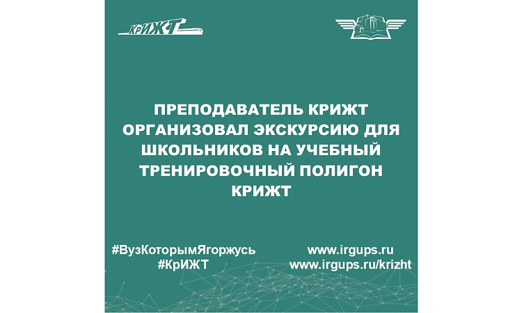 Преподаватель КрИЖТ организовал экскурсию для школьников на учебный тренировочный полигон КрИЖТ
