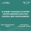 Второй поток летней стартап-школы для школьников.