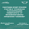 Работники КрИЖТ приняли участие в "Управлении трансформацией университета" от Московской школы управления "Сколково"