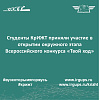 Студенты КрИЖТ приняли участие в открытии окружного этапа Всероссийского конкурса «Твой ход».