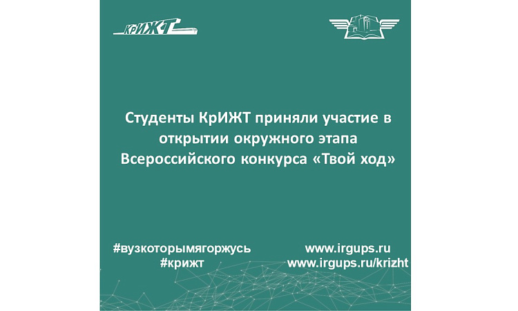 Студенты КрИЖТ приняли участие в открытии окружного этапа Всероссийского конкурса «Твой ход».