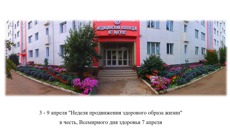 3 - 9 апреля "Неделя продвижения здорового образа жизни" в честь, Всемирного дня здоровья 7 апреля