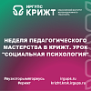 Неделя педагогического мастерства в КрИЖТ. Урок "Социальная психология"