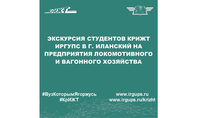 Экскурсия студентов КрИЖТ ИрГУПС в г. Иланский на предприятия локомотивного хозяйства