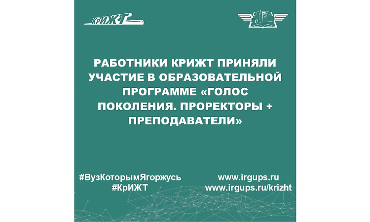 Работники КрИЖТ приняли участие в образовательной программе «Голос Поколения. Проректоры + преподаватели»