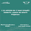 с 22 апреля по 17 мая прошёл конкурс «Закон во благо Родины»