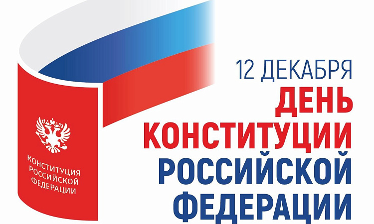 День Конституции Российской Федерации