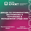 Декада по профилактике экстремизма и терроризма в молодежной среде 2025