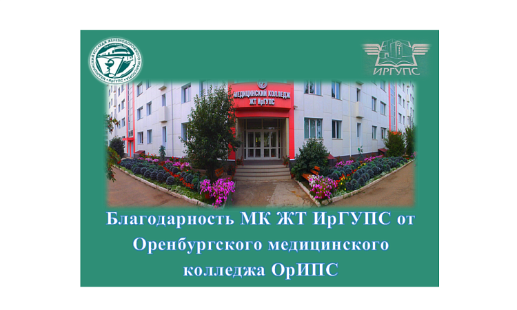 Благодарность МК ЖТ ИрГУПС от Оренбургского медицинского  колледжа ОрИПС