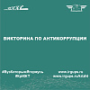 Викторина по антикоррупции