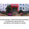 Поздравление с Днём Железнодорожника  от директора МК ЖТ ИрГУПС  Людмилы Сергеевны Козловой