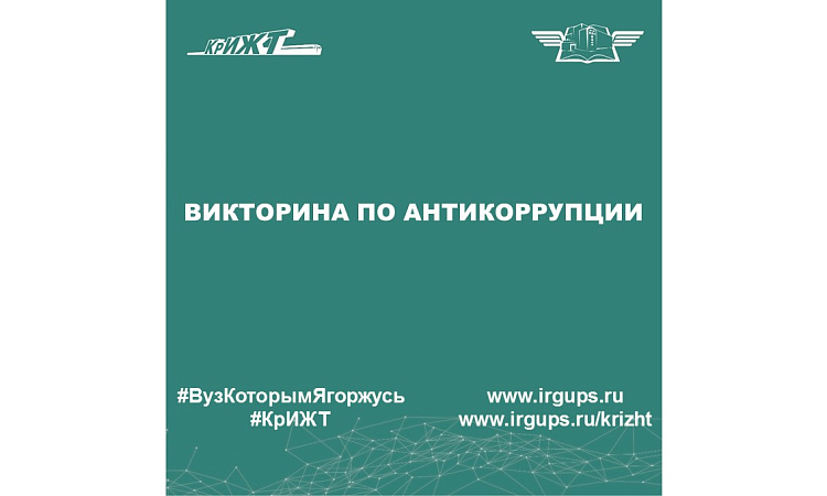 Викторина по антикоррупции
