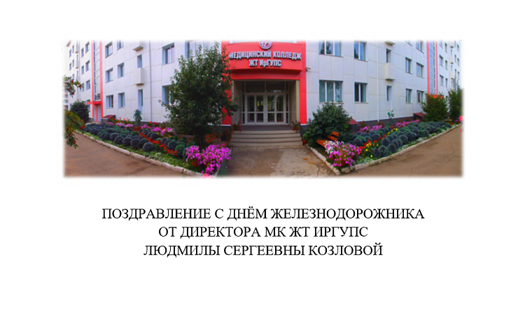Поздравление с Днём Железнодорожника  от директора МК ЖТ ИрГУПС  Людмилы Сергеевны Козловой