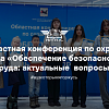 Областная конференция по охране труда «Обеспечение безопасности труда: актуальные  вопросы»