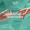 Новая волна молодежного акселератора SberStudent