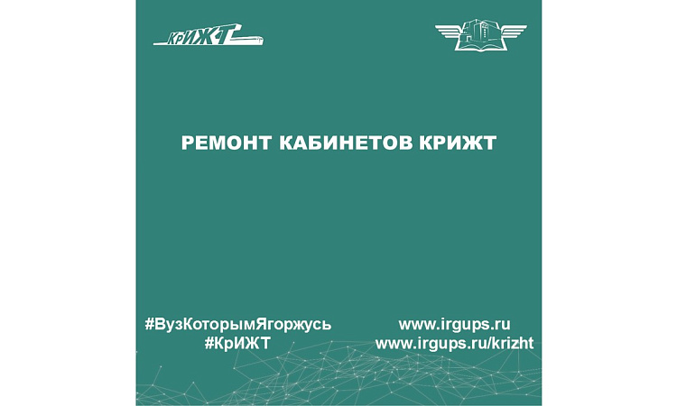Ремонт кабинетов КрИЖТ