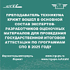 Институтом развития профессионального образования г.Москва утвержден состав экспертов-разработчиков оценочных материалов для проведения государственной итоговой аттестации по программам среднего профессионального образования в 2025 году.