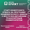Старт конкурсного отбора на программу академического обмена с Восточно-Китайским транспортным университетом