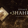 Приглашаем к участию в премии «Знание - 2024»