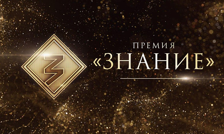 Приглашаем к участию в премии «Знание - 2024»