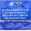  Итоги фестиваля медиаконтента "Единство многообразия.38"