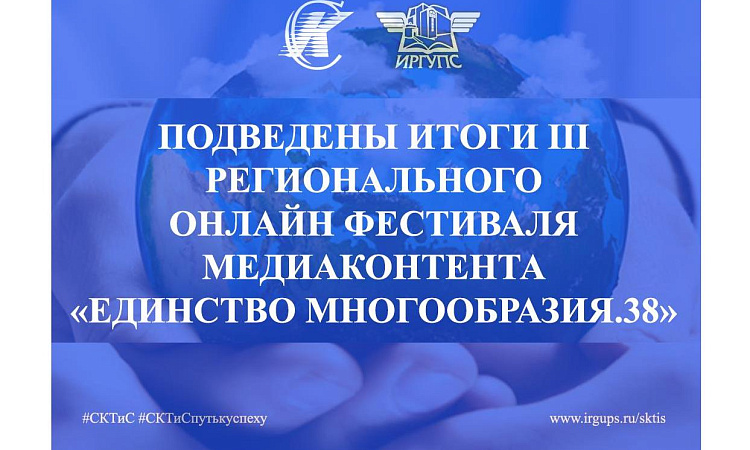  Итоги фестиваля медиаконтента "Единство многообразия.38"